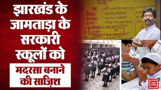 जानिए किस तरह से Jharkhand के Jamtada में स्कूलों को धीरे-धीरे मदरसे में बदलने की चल रही है साज़िश