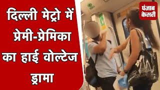 Delhi Metro में प्रेमी-प्रेमिका का हाई वोल्टेज ड्रामा, लड़की बोली- "मम्मी को बताऊंगी"