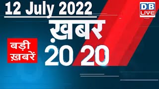 12 July 2022 | अब तक की बड़ी ख़बरें | Top 20 News | Breaking news | Latest news in hindi #dblive