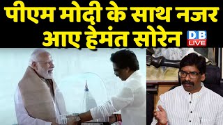 PM Modi के साथ नजर आए Hemant Soren | Modi का Bihar-jharkhand दौरा | Latest jharkhand News | #DBLIVE