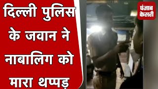 Delhi में नाबालिग लड़के को थप्पड़ मारना सिपाही को पड़ा महंगा, Video Viral