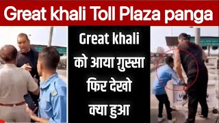 The great khali panga toll plaza || Tv24 punjab News || Wwe Wrestler great khali panga ||