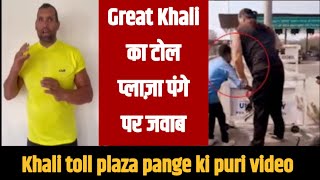 Wwe wrestler The Great Khali talking about toll plaza panga || Tv24 News Punjab ||