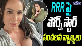Pornographic Film Actor Kendra Lust Comments Over RRR Movie | Kendra Lust Videos | Top Telugu TV