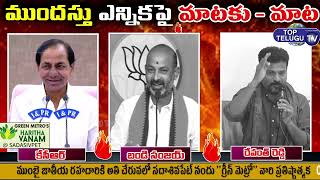 Combat Of Words B/w CM KCR, Bandi Sanjay and Revanth Reddy | TRS Vs BJP Vs Congress | Top Telugu TV