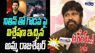 Amma Rajasekhar Clarity On Controversy With Nithiin | Amma Rajasekhar About Nithiin | Top Telugu TV