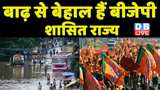 बाढ़ से बेहाल हैं BJP शासित राज्य | BJP का gujrat मॉडल हुआ फेल | Latest Maharashtra News | #DBLIVE