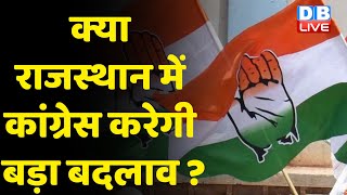 क्या Rajasthan में Congress करेगी बड़ा बदलाव ? Sachin Pilot पर बढ़ा है Rahul Gandhi का भरोसा |