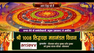 श्री सिद्धचक्र महामण्डल विधान (श्री सम्मेद शिखर जी ) | Madhuban (Jharkhand) | 12/07/22