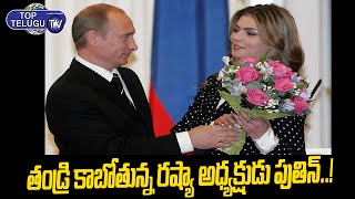 Vladimir Putin To Become Dad Again | Putin Secret Lover Alina Kabaeva Falls Pregnant | Top Telugu TV