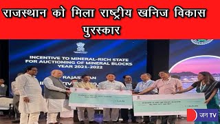 Rajasthan को मिला राष्ट्रीय खनिज विकास पुरस्कार, खान मंत्री Pramod Jain Bhaya ने ग्रहण किया संम्मान
