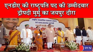 LIVE - NDA की राष्ट्रपति पद प्रत्याशी Draupadi Murmu का जयपुर दौरा, BJP नेताओ ने किया जोरदार स्वागत