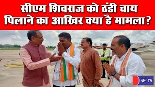 Chhatarpur मे CM शिवराज को ठंडी चाय पिलाने का मामला, कांग्रेस ने कहा- मामाजी को चायवाले से नफरत क्यो