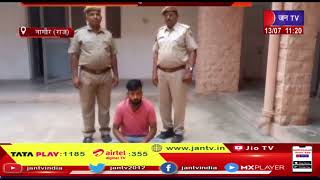 Nagaur (Raj.) News | नशे के खिलाफ कोतवाली पुलिस को मिली सफलता, सामान के साथ युवक गिरफ्तार | JAN TV