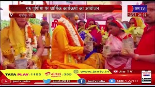 Ghazipur UP News | गुरु पूर्णिमा पर विभिन्न मठों, मंदिरों में हुए धार्मिक कार्यक्रम