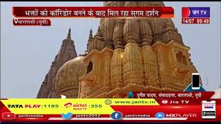Varanasi UP News | सावन के पहले दिन काशी विश्वनाथ मंदिर में दर्शन के लिए उमड़े श्रद्धालु