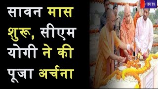 Gorakhpur (UP) News | सावन मास शुरू, सीएम योगी ने की पूजा अर्चना | JAN TV