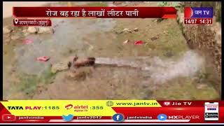 Udaipurwati News | रोज बह रहा है लाखों लीटर पानी, बार-बार शिकायत पर भी ध्यान नहीं | JAN TV