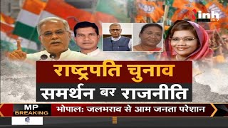 INH 24x7 LIVE : राष्ट्रपति चुनाव, समर्थन बर राजनीति Presidential Election LIVE | Live News in Hindi