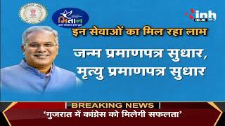 Chhattisgarh News || Bhupesh Baghel ने शुरू की 'मुख्यमंत्री मितान' योजना की शुरुआत