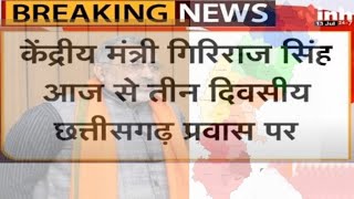 Chhattisgarh News : Central Minister गिरिराज सिंह आज से तीन दिवसीय Chhattisgarh दौरे पर