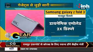 Gear And Gadgets : Samsung ने लॉन्च किया अब तक का सबसे Power Packed SmartPhone Galaxy Z Fold 3