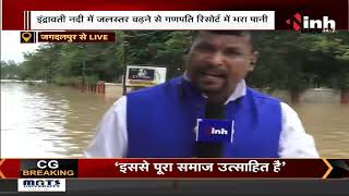 CG News || Jagdalpur में पानी का कहर, इंद्रावती नदी के जलस्तर बढ़ने से Ganpati Resort में घुसा पानी