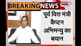 Haryana: कैप्टन अभिमन्यु ने नई विधानसभा को बताया स्वागत योग्य कदम, हुड्डा को लेकर भी दिया बयान