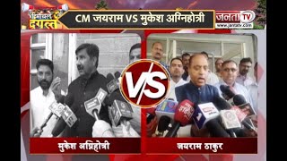 Himachal Election: CM जयराम ठाकुर और मुकेश अग्निहोत्री में तीखी जुबानी जंग | Janta Tv |