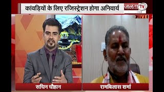 Kanwar Yatra: कांवड़ यात्रा को लेकर पूर्व कैबिनेट मंत्री रामबिलास शर्मा ने Janta Tv से की खास बातचीत