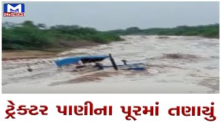 સાબરકાંઠાના ખારી નદીમાં ટ્રેક્ટર તણાયુ | MantavyaNews