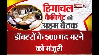 Himachal Cabinet Decisions: कर्मचारियों के तबादलों से हटी रोक, डॉक्टरों के 500पद भरने की मिली मंजूरी