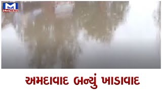 Ahmedabad : નારોલ રોડ પર ભરાયા પાણી | MantavyaNews