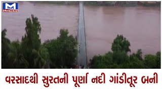 Surat : નદીમાં ભારે વરસાદથી પુર જેવી સ્થિતિ | MantavyaNews