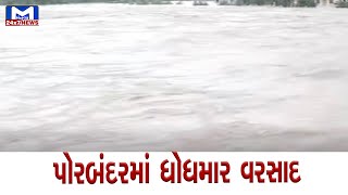 Porbandar : વરસાદના કારણે વાહન ચાલકોને હાલાકી | MantavyaNews