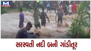 Bhavnagar : તાલાલામાં સરસ્વતી નદી બની ગાંડીતૂર | MantavyaNews