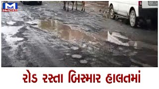 બોટાદ શહેરના રોડ રસ્તા બિસ્માર હાલતમાં | MantavyaNews