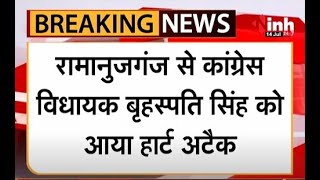 Big Breaking : रामानुजगंज MLA बृहस्पति सिंह को आया Heart Attack, निजी अस्पताल में इलाज जारी