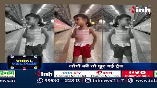 VIRAL VIDEO : Train का इन्तजार करती बच्ची ने किया Platform पर बेजोड़ Dance Perform, Video हुआ Viral