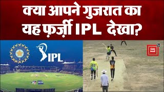 जब Gujarat के एक गाँव में IPL के नाम पर हुआ fraud; हैरत में पूरी दुनिया