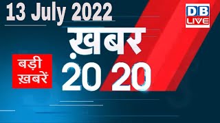 13 July 2022 | अब तक की बड़ी ख़बरें | Top 20 News | Breaking news | Latest news in hindi #dblive