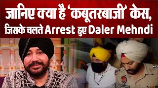Daler Mehndi: 2003 के कबूतरबाजी मामले में गिरफ्तार हुए गायक दलेर मेहंदी, 2 साल की सजा बरकरार!