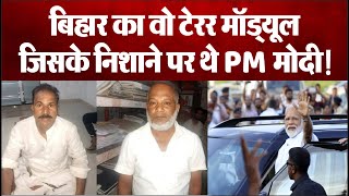 Bihar Terror Module: पटना के PFI दफ्तर में आतंक की फैक्ट्री का भंडाफोड़, PM Modi थे निशाना!