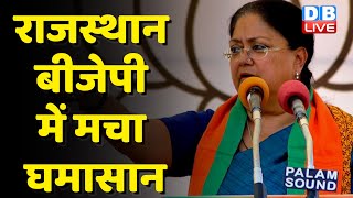 Vasundhara Raje करेंगी BJP से बगावत ! Rajasthan BJP में मचा घमासान | Rajasthan Assembly Election |