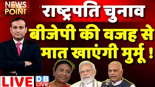 President Election : Draupadi Murmu BJP की वजह से खाएंगी मात ! Yashwant Sinha | #dblive News Point