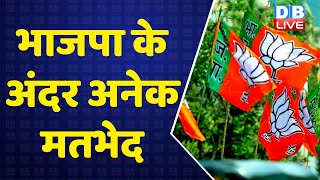 President Election : BJP के अंदर अनेक मतभेद | Congress | Draupadi Murmu | Yashwant Sinha | #dblive