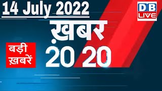 14 July 2022 | अब तक की बड़ी ख़बरें | Top 20 News | Breaking news | Latest news in hindi #dblive