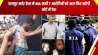 Udaipur Murder Case मे NIA सभी 7 आरोपियों को आज फिर करेगी कोर्ट में पेश
