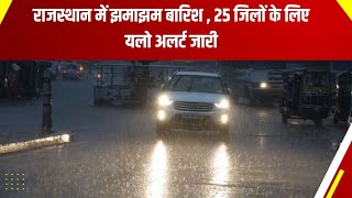 rajasthan weather update : में झमाझम बारिश , 25 जिलों के लिए यलो अलर्ट जारी