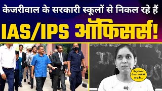 Arvind Kejriwal के Govt Schools के Students और Teachers बन रहे IAS - IPS Officers | News 24 | UPSC